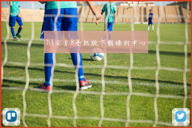 hl合乐8手机版下载福利中心