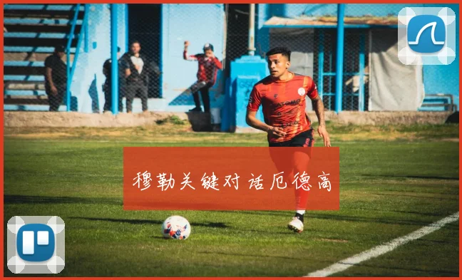 穆勒关键对话厄德高