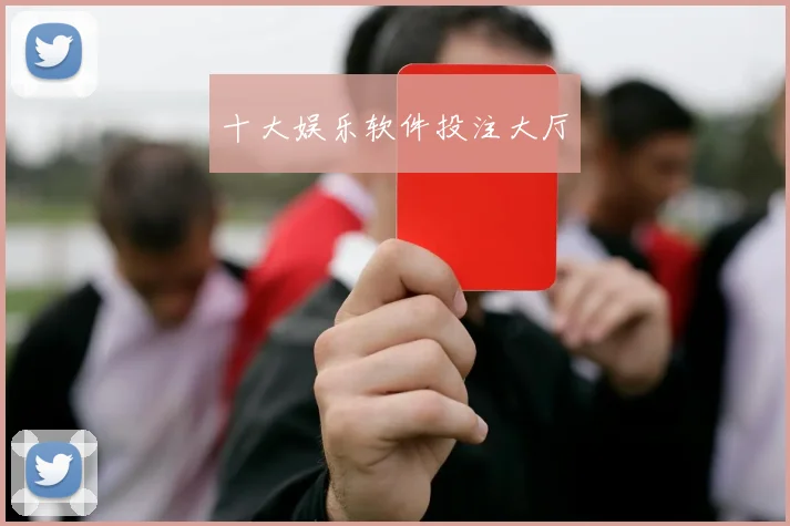 十大娱乐软件投注大厅