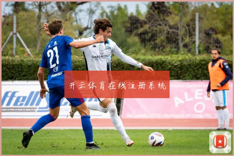 开云体育在线注册系统