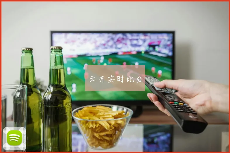 云开实时比分
