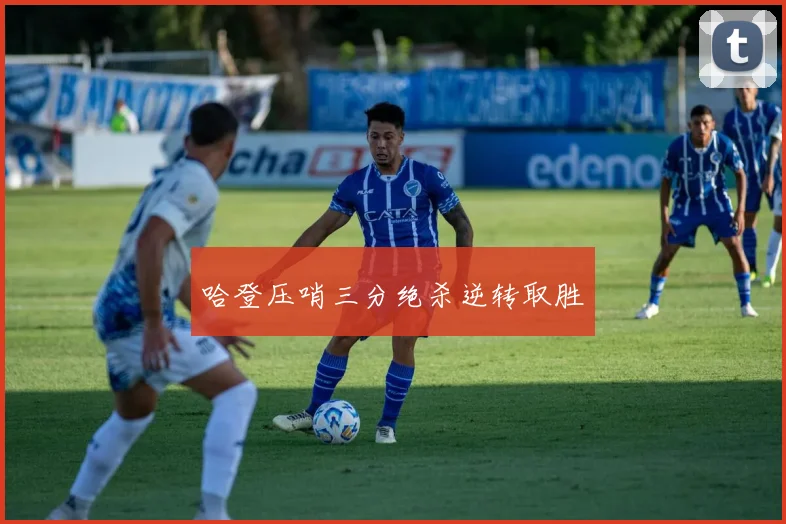 哈登压哨三分绝杀逆转取胜