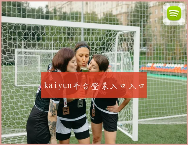 kaiyun平台登录入口入口