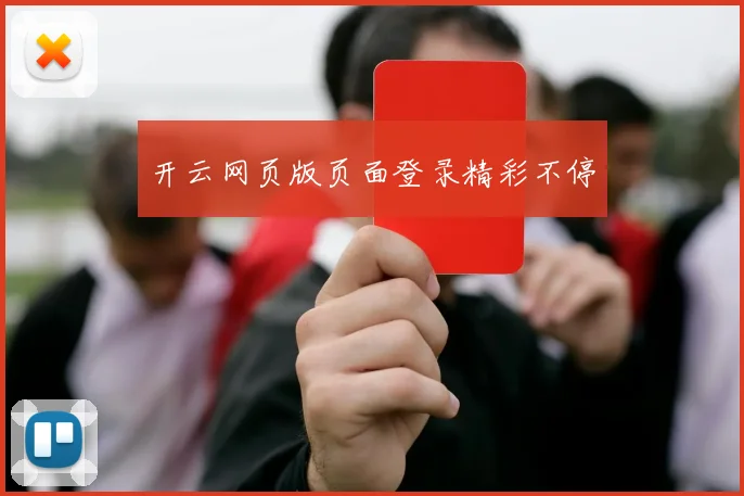 开云网页版页面登录精彩不停