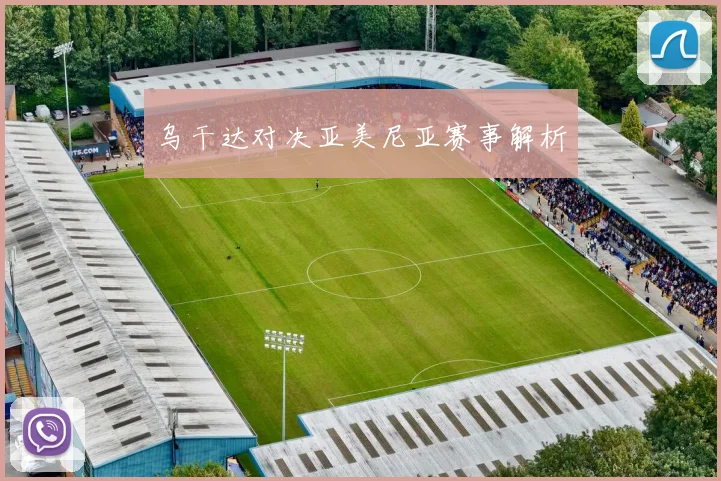 乌干达对决亚美尼亚赛事解析