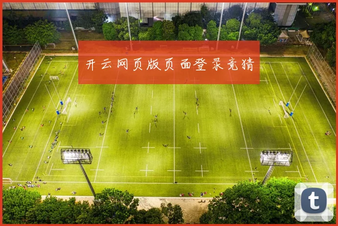 开云网页版页面登录竞猜