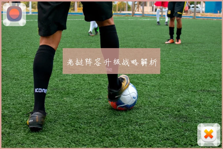 老挝阵容升级战略解析