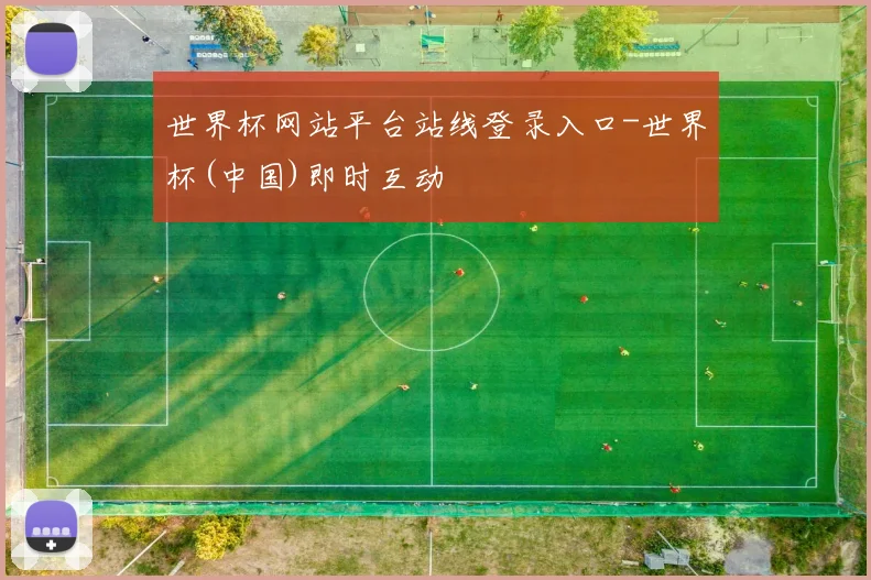世界杯网站平台站线登录入口-世界杯(中国)即时互动