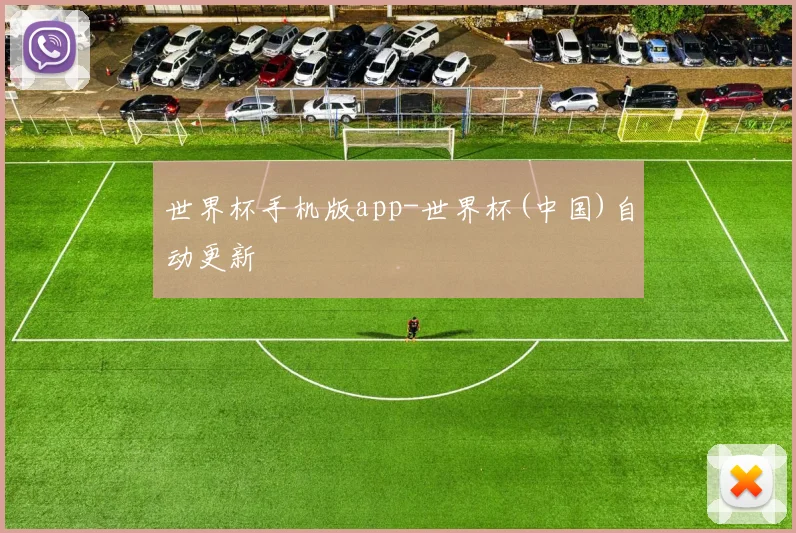 世界杯手机版app-世界杯(中国)自动更新