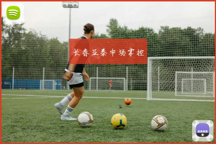 长春亚泰中场掌控