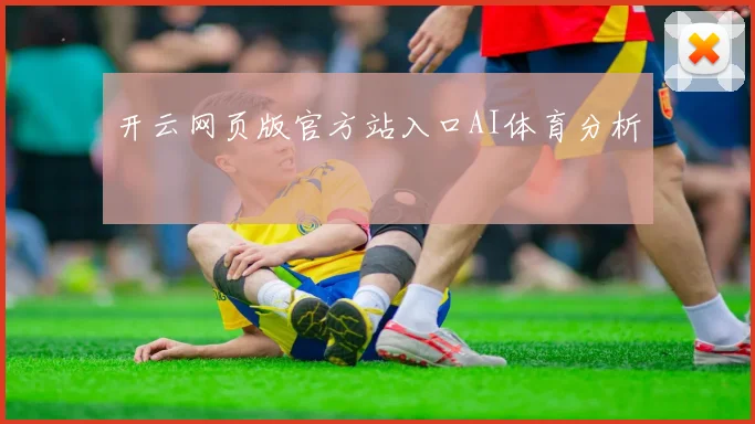 开云网页版官方站入口AI体育分析