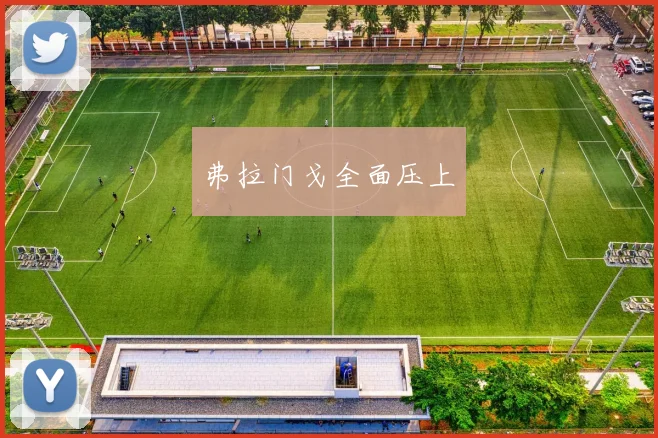 弗拉门戈全面压上