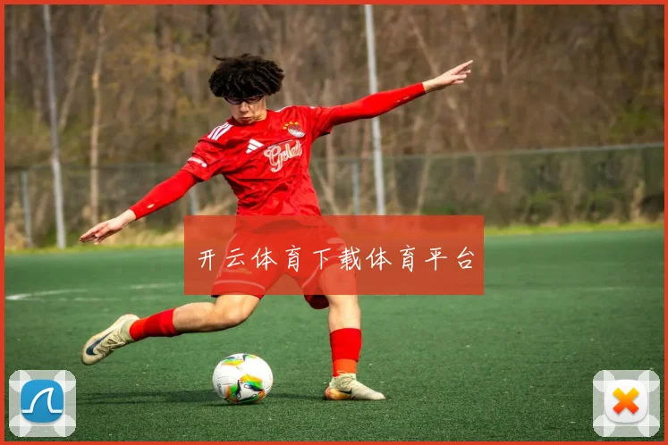 开云体育下载体育平台