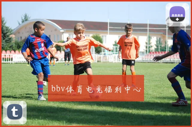 bbv体育电竞福利中心