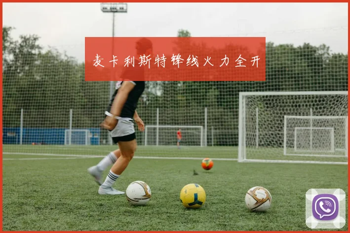 麦卡利斯特锋线火力全开