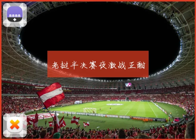 老挝半决赛夜激战正酣