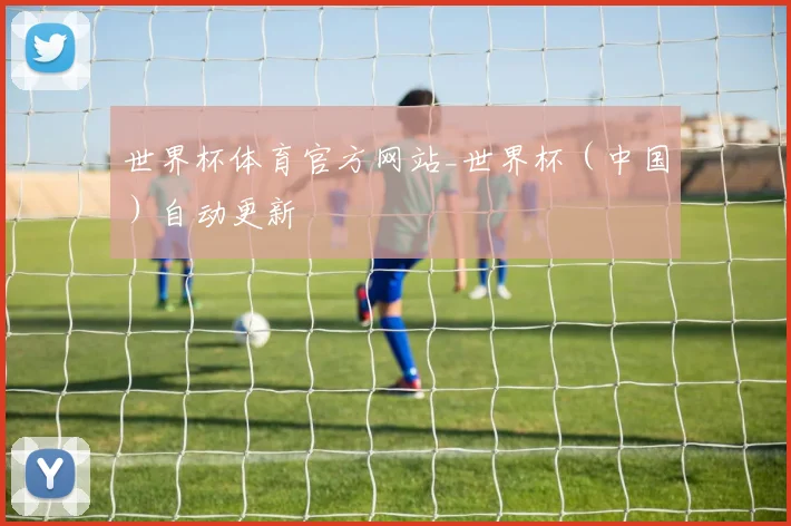 世界杯体育官方网站_世界杯（中国）自动更新