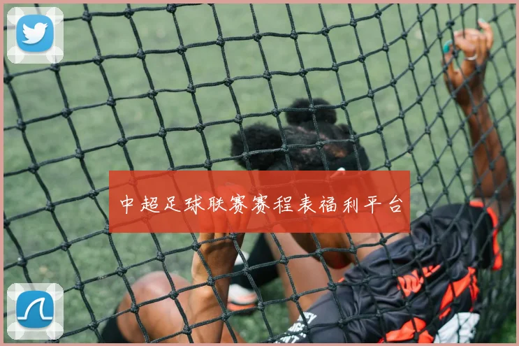 中超足球联赛赛程表福利平台