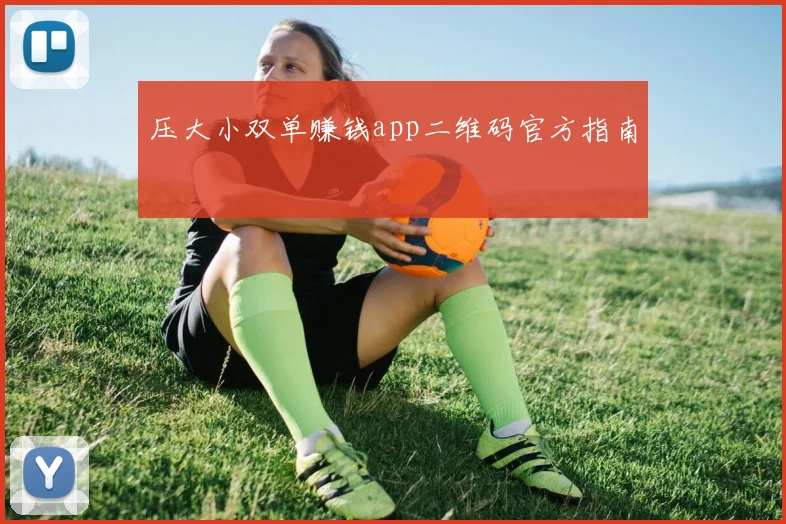 压大小双单赚钱app二维码官方指南