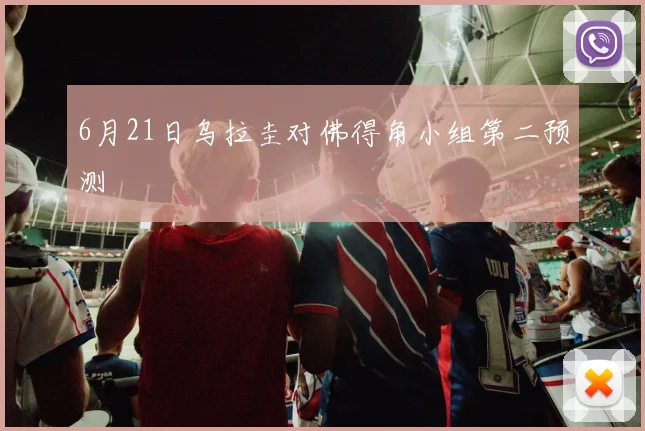6月21日乌拉圭对佛得角小组第二预测