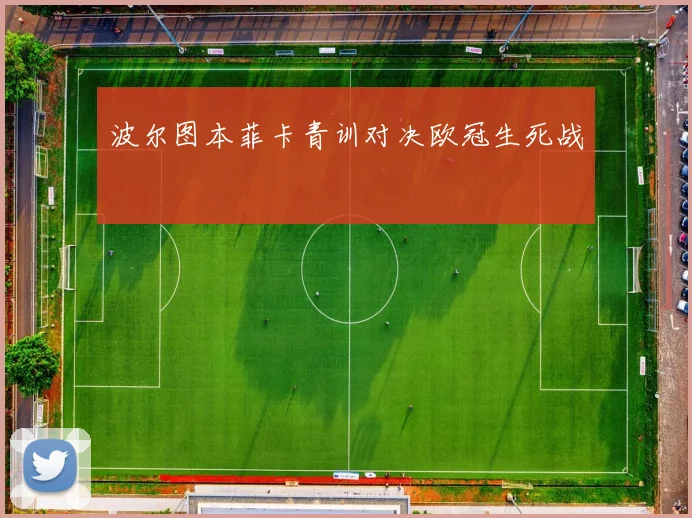 波尔图本菲卡青训对决欧冠生死战