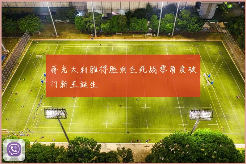 蒋光太利雅得胜利生死战零角度破门新王诞生