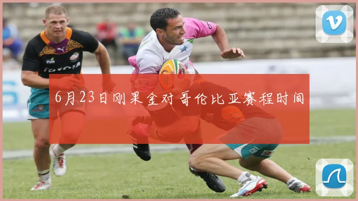 6月23日刚果金对哥伦比亚赛程时间