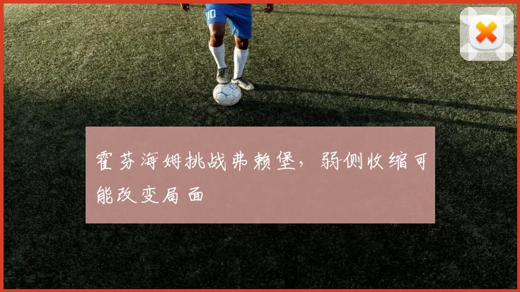 霍芬海姆挑战弗赖堡,弱侧收缩可能改变局面