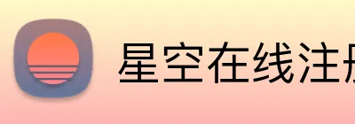 星空在线注册（中国）官方网站-注册登录 Logo