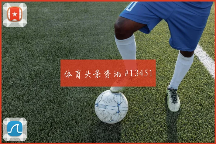 鲍姆加特纳面对阿尔及利亚防线节奏变化能否破局焦点解析