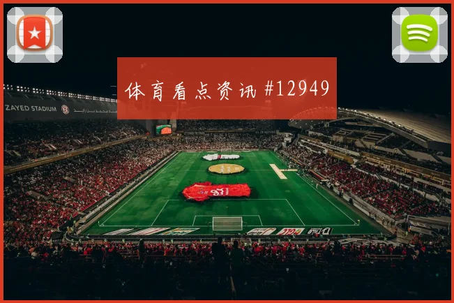 巴拿马卡拉斯基利亚迎战英格兰队进球机会走势研判