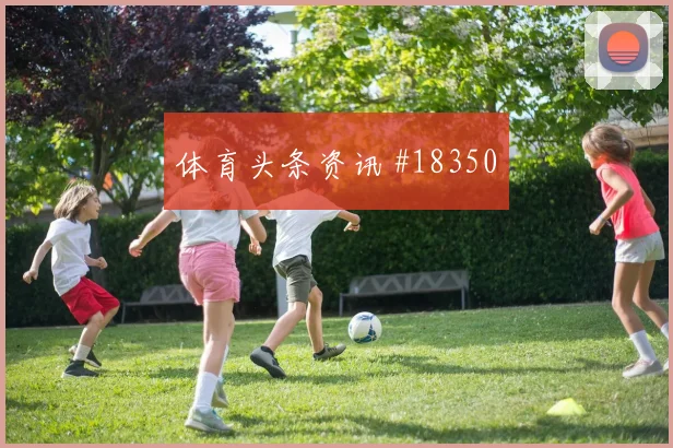 欧冠焦点战特林康迎战福登进攻节奏选择是否会成为胜负分界线