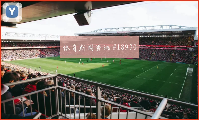 6月15日西班牙对佛得角小组头名预测