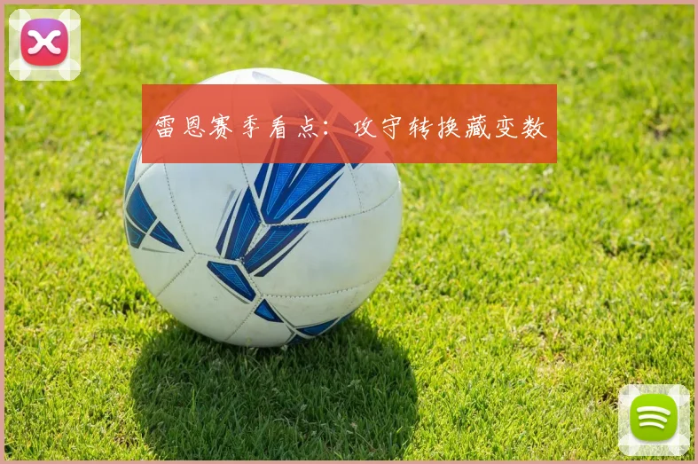雷恩赛季看点:攻守转换藏变数
