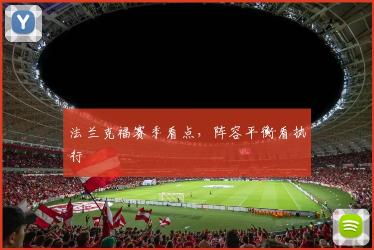 法兰克福赛季看点，阵容平衡看执行