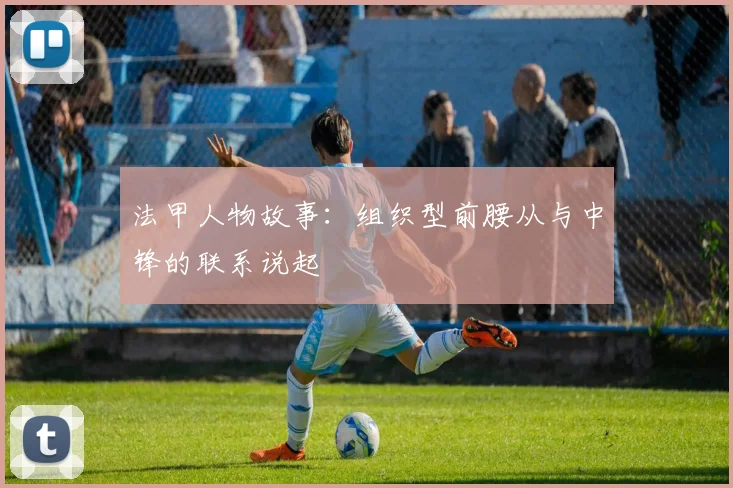 法甲人物故事：组织型前腰从与中锋的联系说起