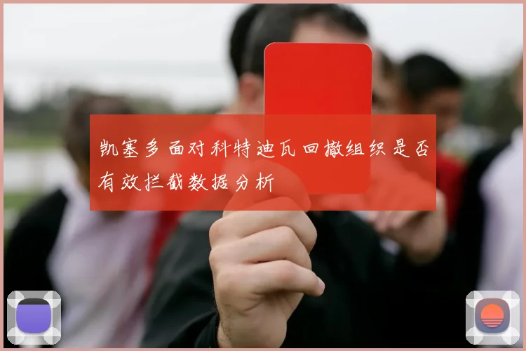 凯塞多面对科特迪瓦回撤组织是否有效拦截数据分析
