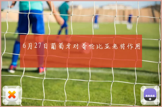 6月27日葡萄牙对哥伦比亚老将作用