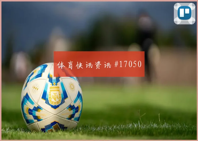J组阿尔及利亚交锋阿根廷大小球思路趋势观察