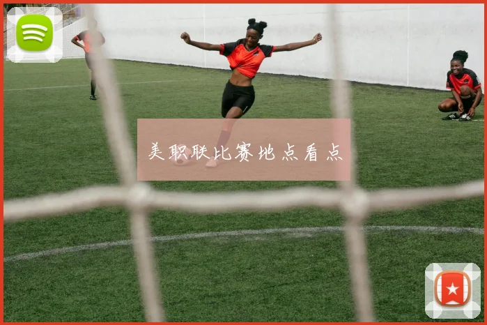 美职联比赛地点看点