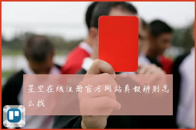 星空在线注册官方网站真假辨别怎么找