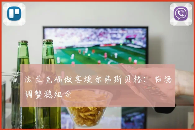 法兰克福做客埃尔弗斯贝格：临场调整稳组合