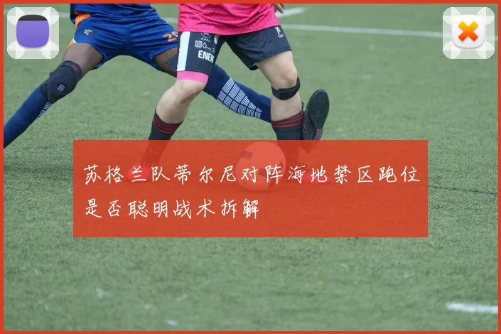 苏格兰队蒂尔尼对阵海地禁区跑位是否聪明战术拆解