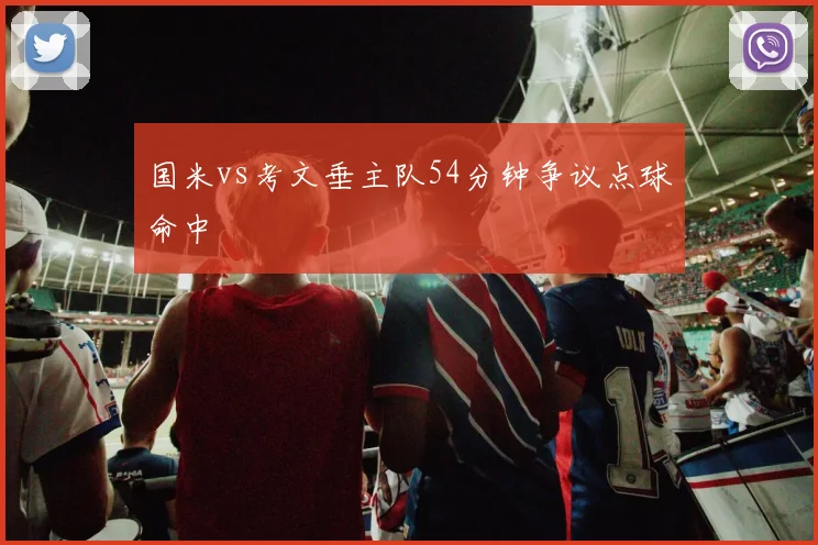 国米vs考文垂主队54分钟争议点球命中
