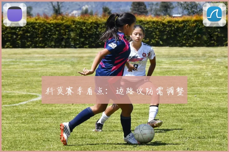 科莫赛季看点:边路攻防需调整