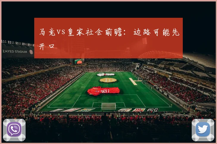 马竞vs皇家社会前瞻:边路可能先开口