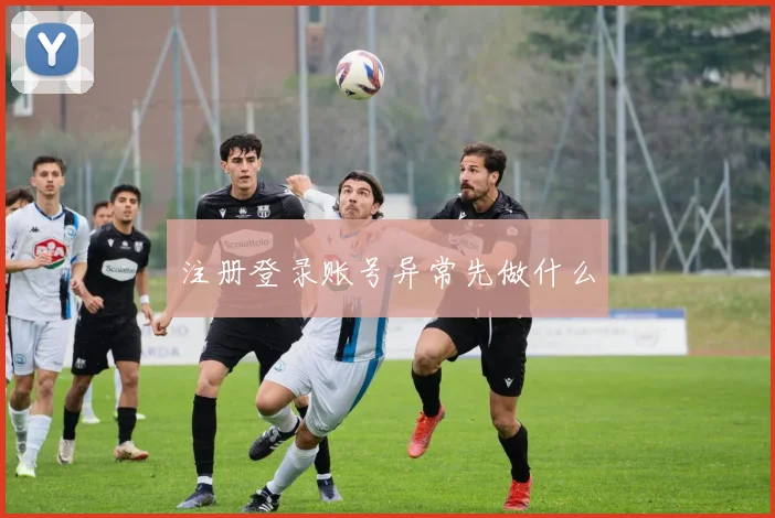 注册登录账号异常先做什么