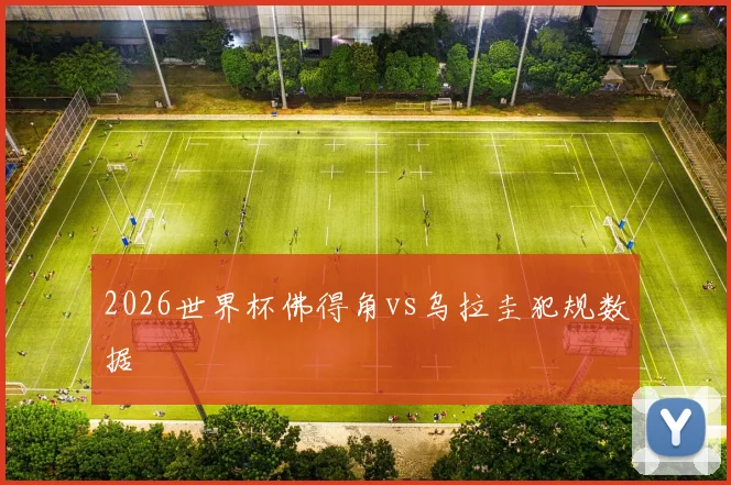 2026世界杯佛得角vs乌拉圭犯规数据