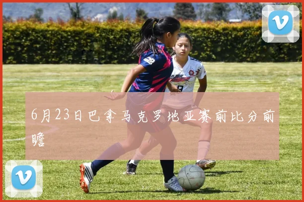 6月23日巴拿马克罗地亚赛前比分前瞻