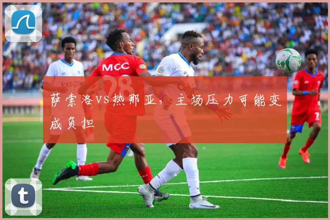 萨索洛vs热那亚,主场压力可能变成负担